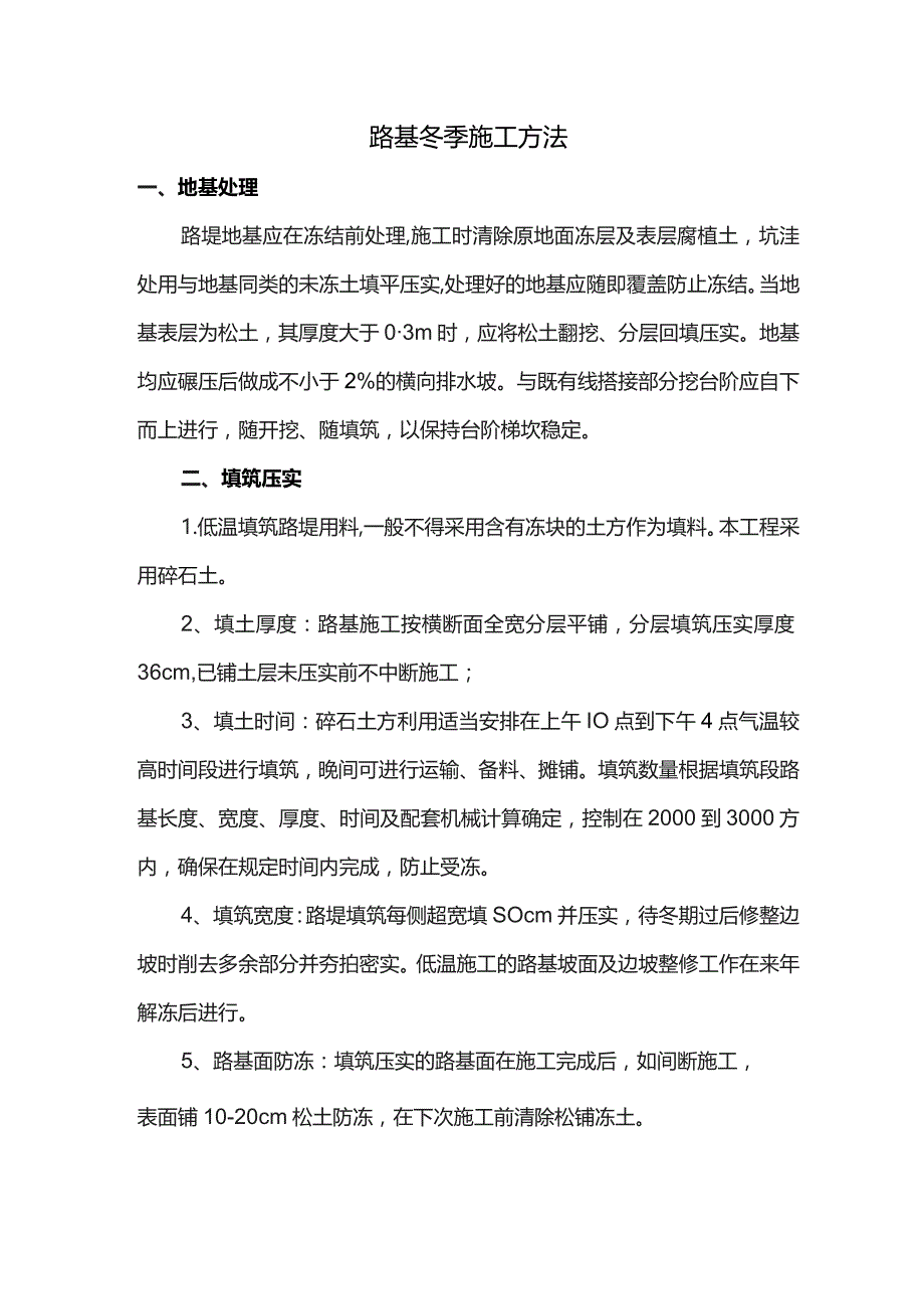 路基冬季施工方法.docx_第1页