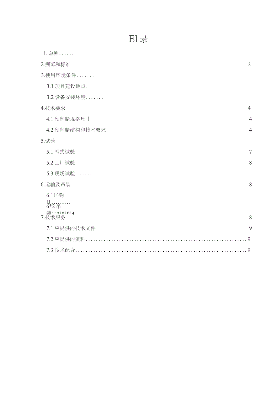 肇庆市鼎湖区30MW渔光互补光伏项目一次设备预制舱技术规范书.docx_第3页