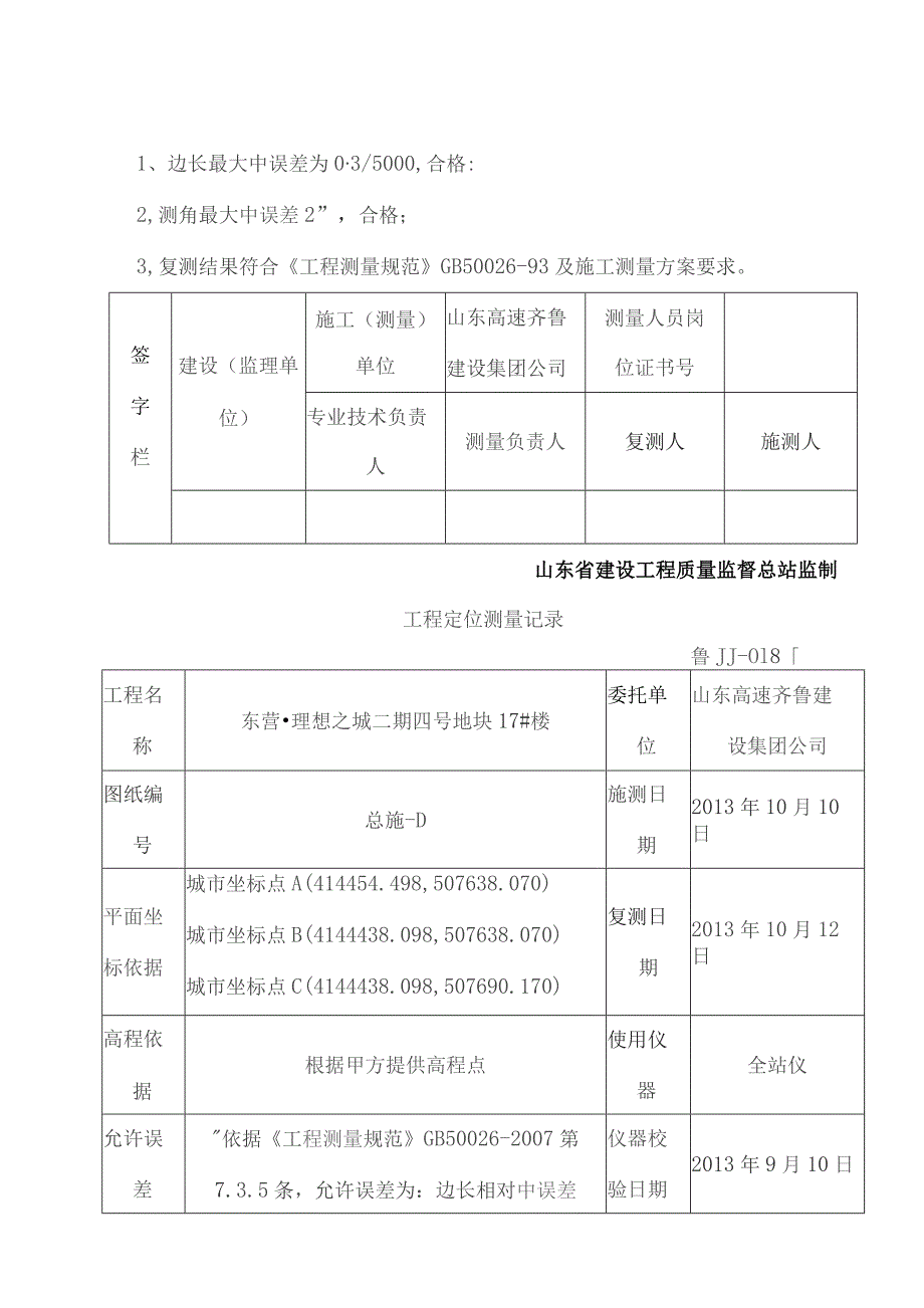 工程定位测量记录汇总.docx_第2页