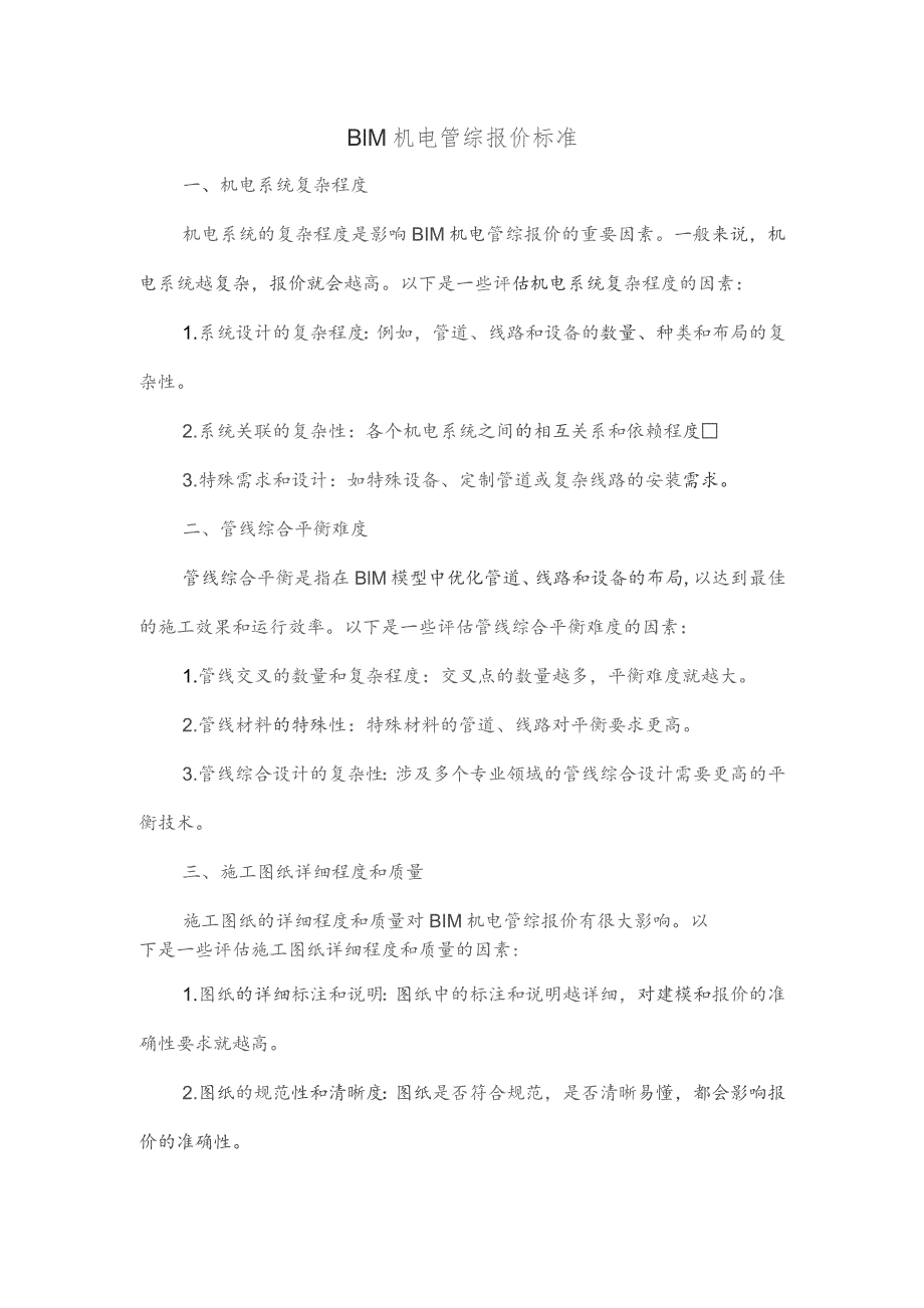 bim机电管综报价标准.docx_第1页