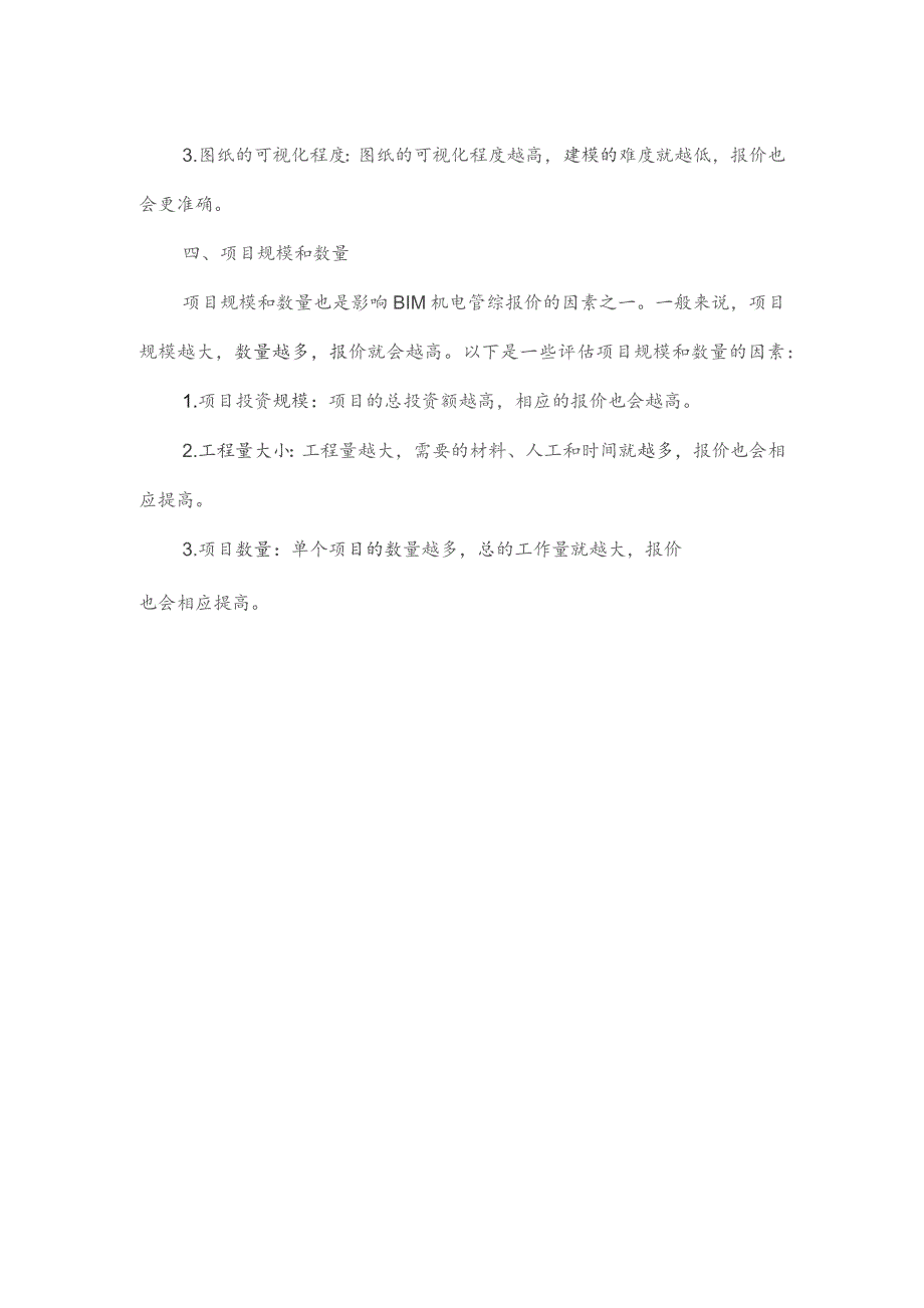 bim机电管综报价标准.docx_第2页