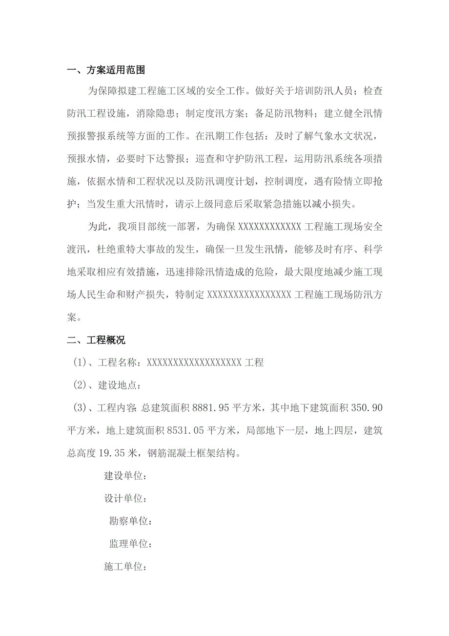 施工现场防汛方案.docx_第1页