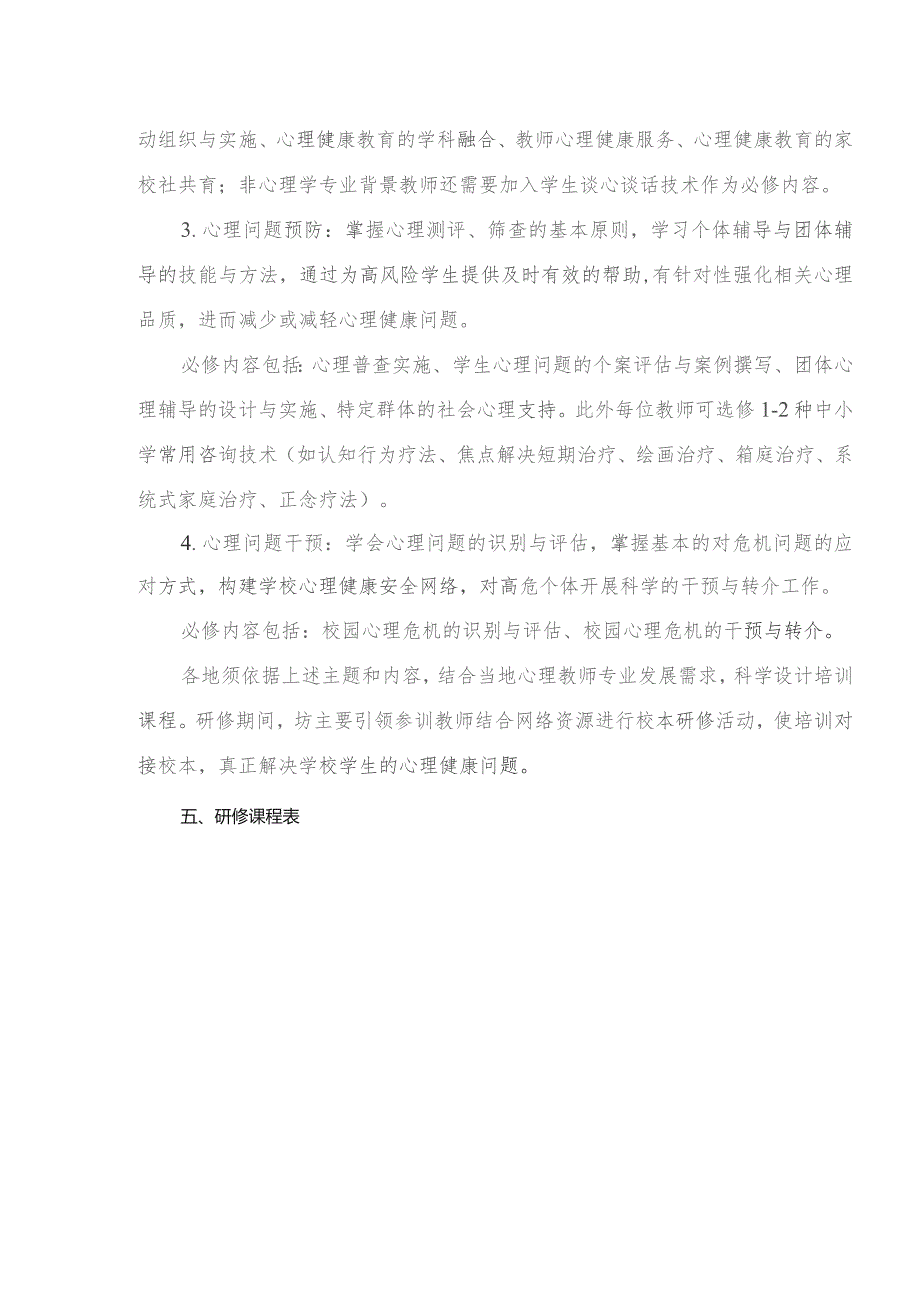 湖南省中小学“心理健康教育教师岗位胜任能力提升”工作坊研修实施方案.docx_第3页