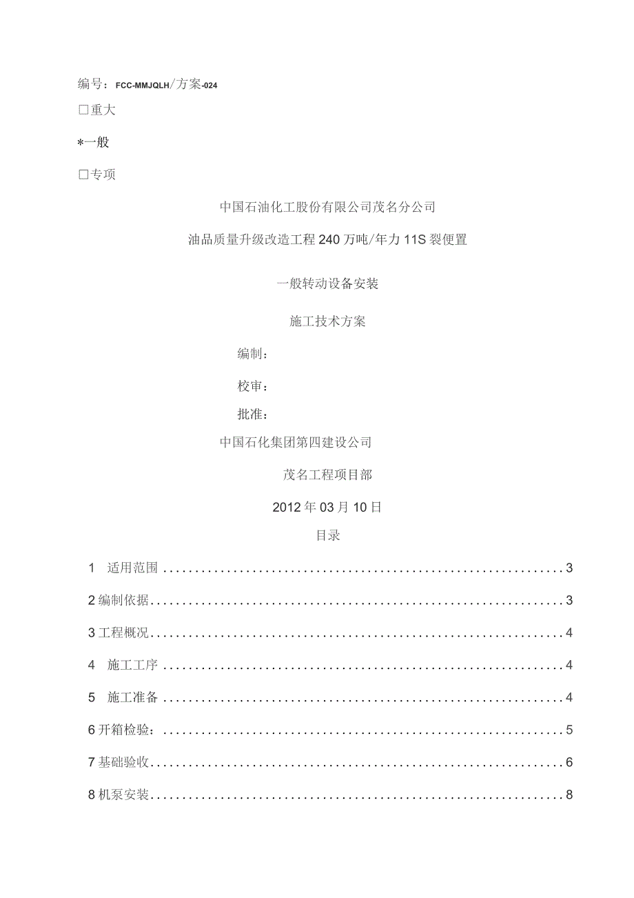 一般转动设备安装方案.docx_第1页