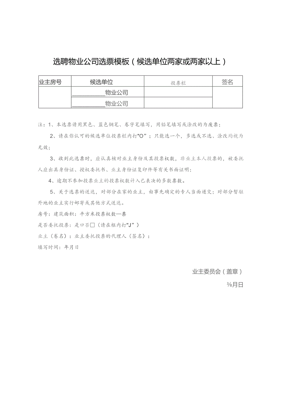 选聘物业公司选票模板（候选单位两家或两家以上）.docx_第1页