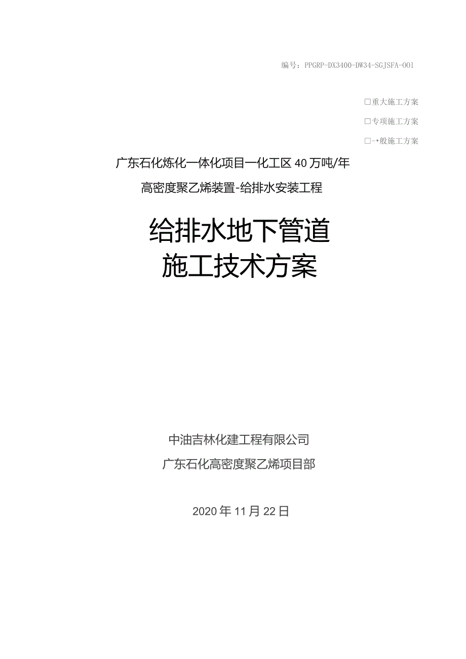 化工区40万吨年高密度聚乙烯装置给排水管道施工技术方案.docx_第1页