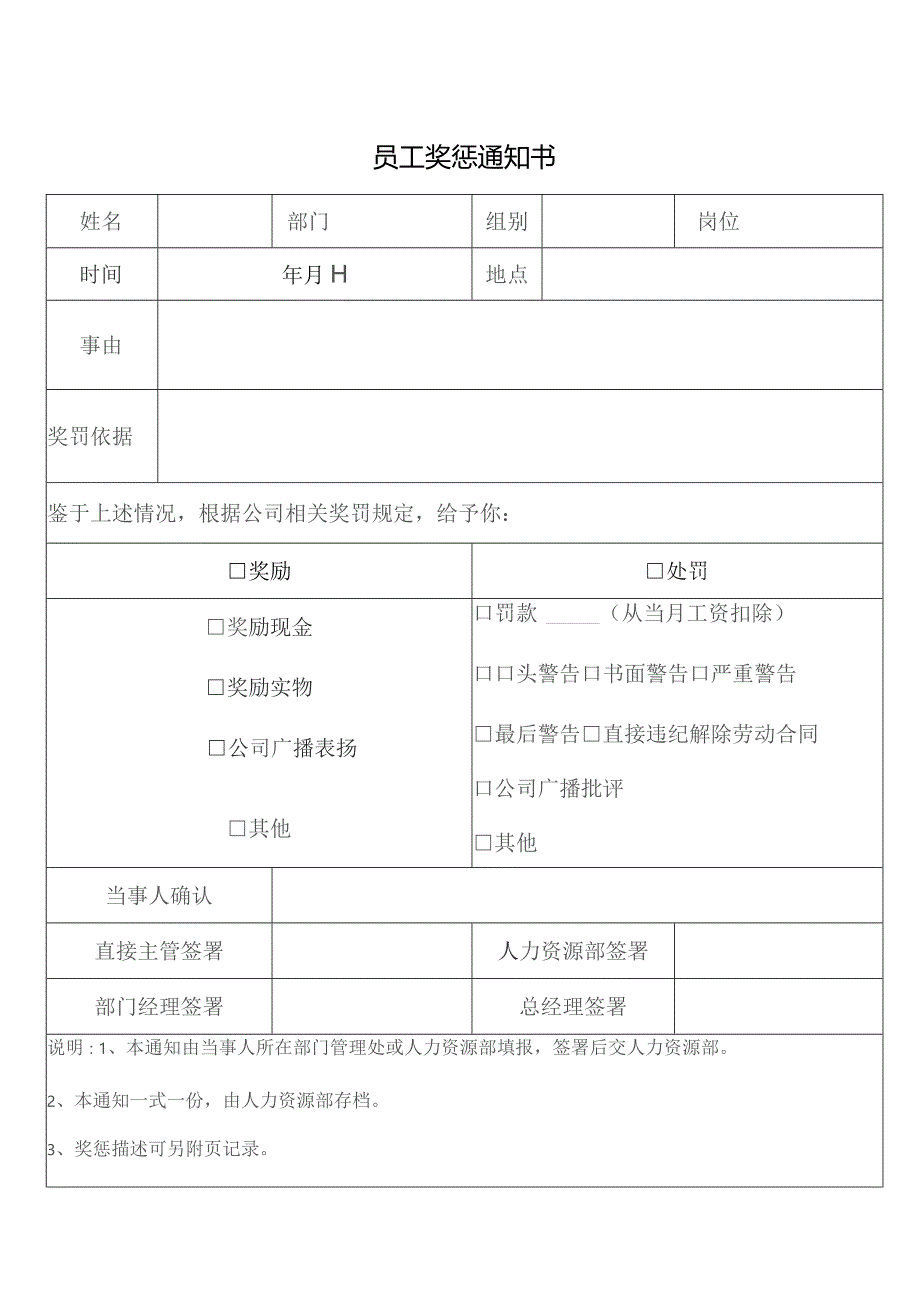 员工奖惩通知书.docx_第1页