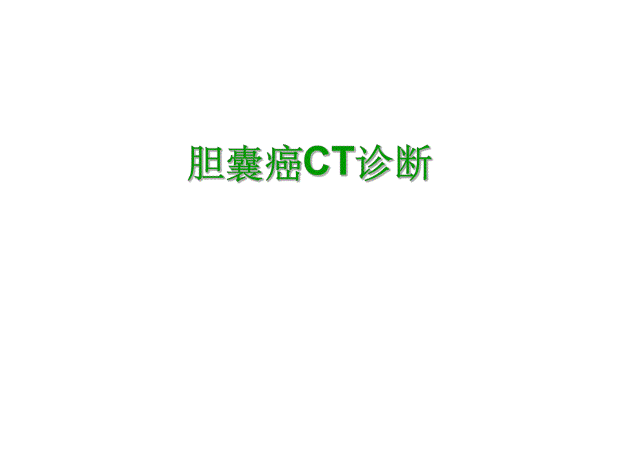 胆囊癌CT诊断.ppt_第1页