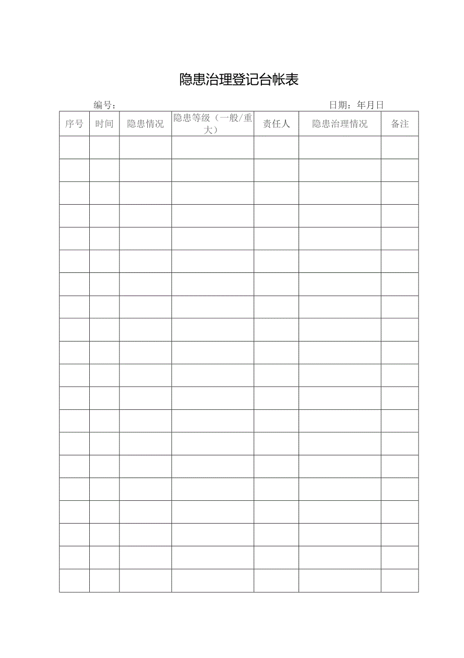 隐患治理登记台帐表.docx_第1页