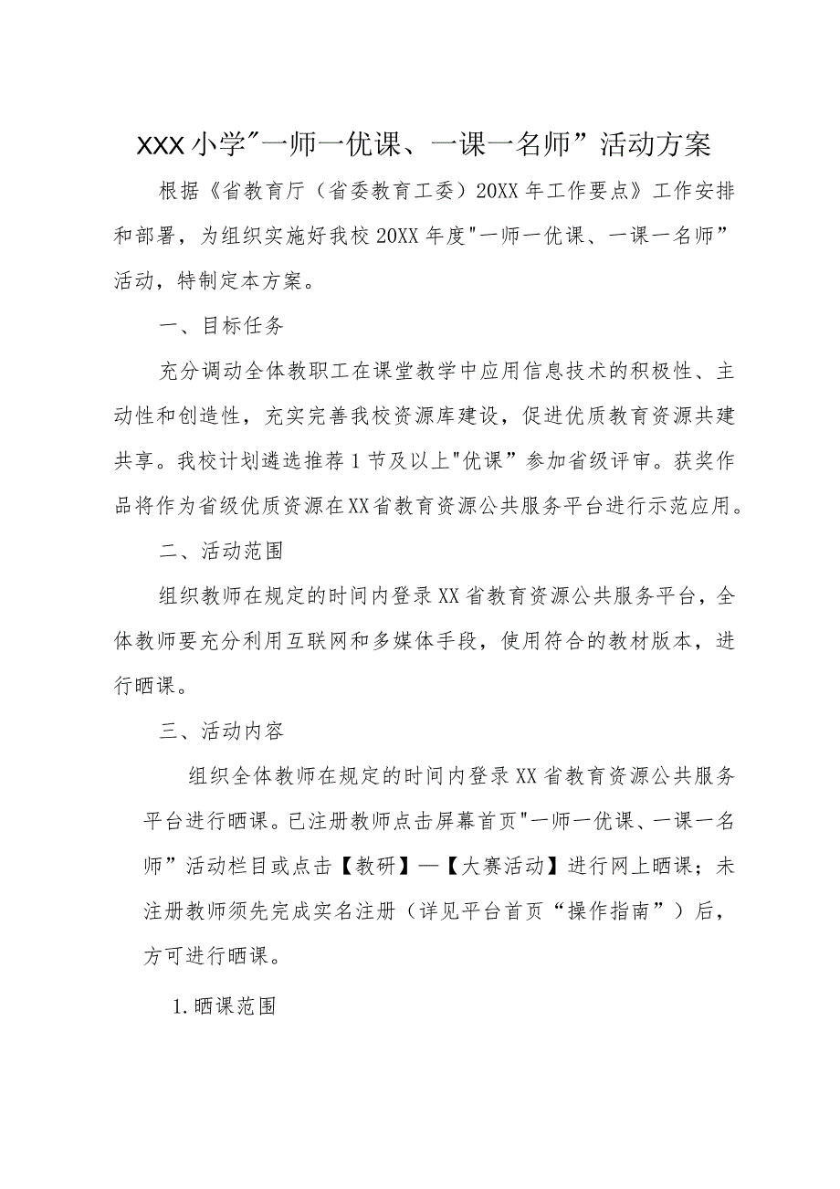 20XX年XX小学“一师一优课、一课一名师”活动方案.docx_第1页