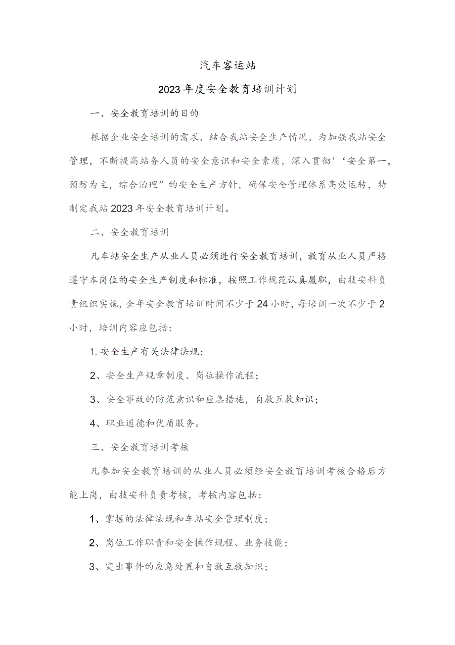 汽车客运站2023年度安全教育培训计划.docx_第1页