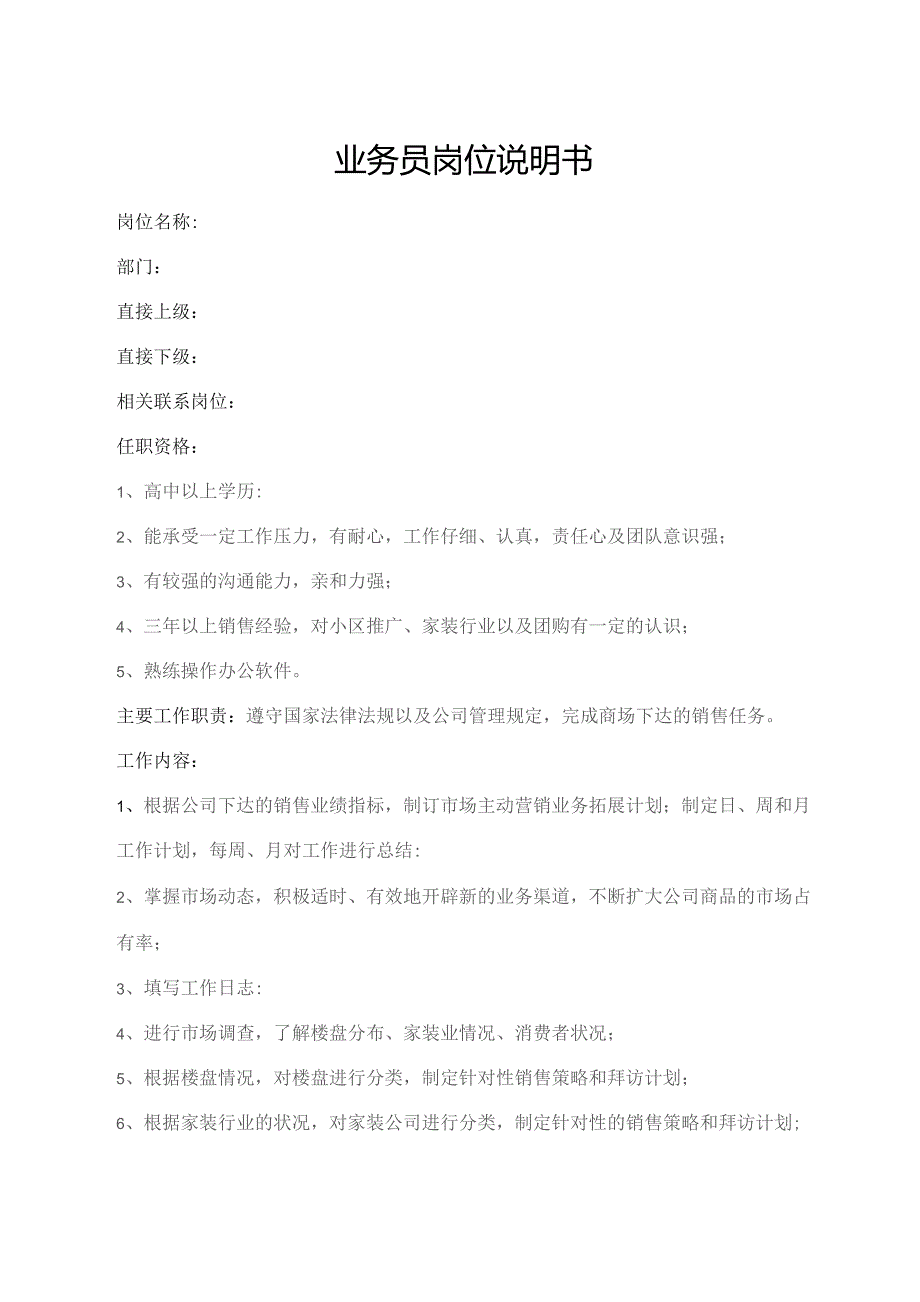 业务员岗位说明书.docx_第1页