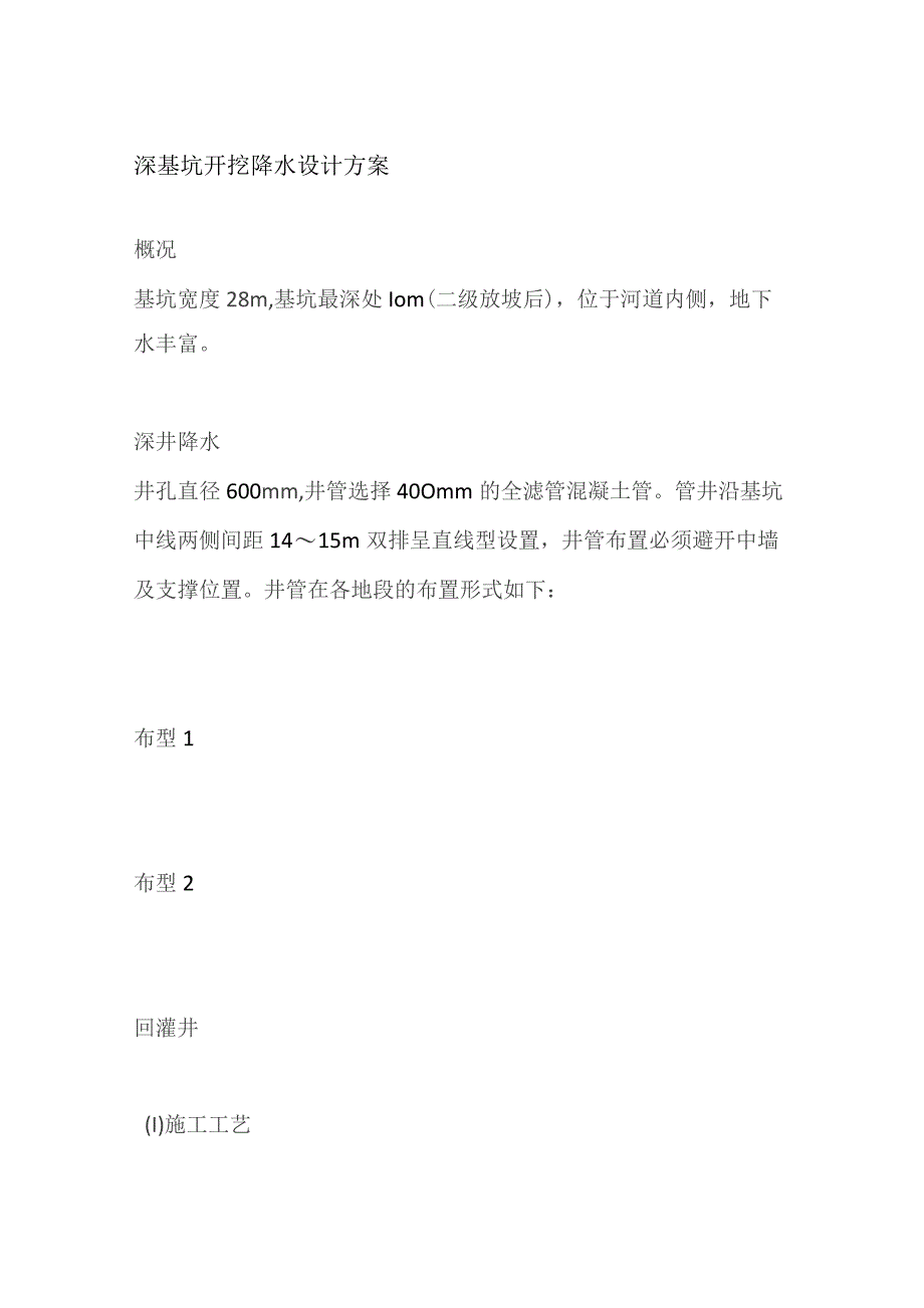 深基坑开挖降水设计方案.docx_第1页