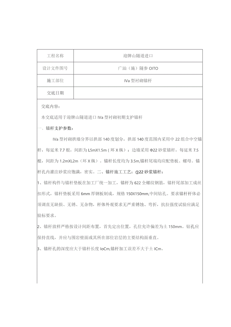 迎牌山进口IVa锚杆制作与安装.docx_第1页