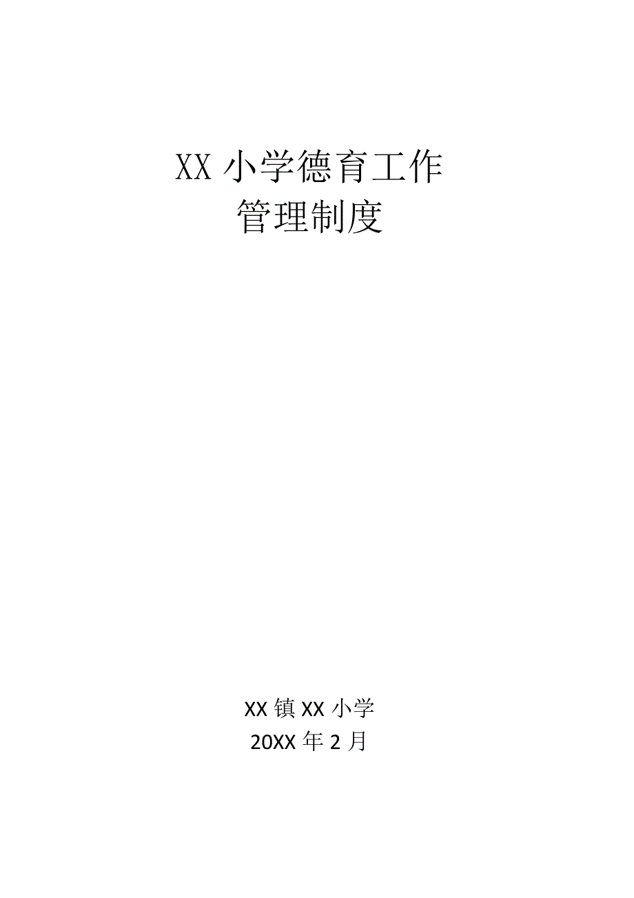 XX小学多功能室制度.docx_第1页