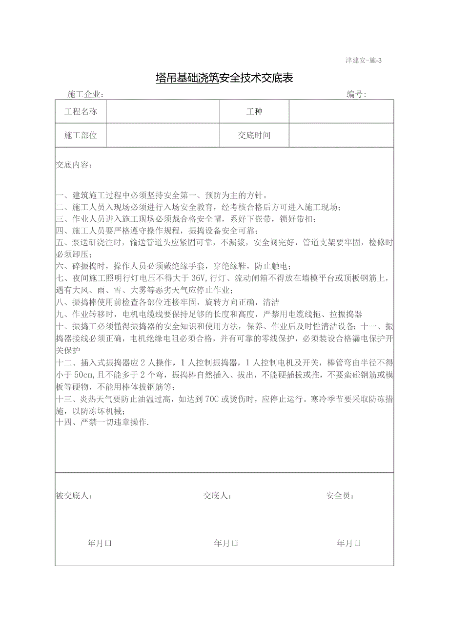 塔吊基础浇筑安全技术交底.docx_第1页