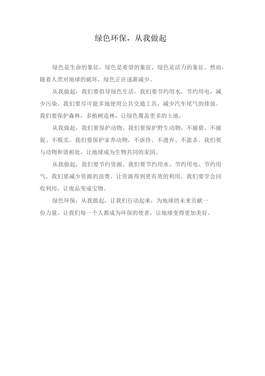 绿色环保从我做起.docx_第1页