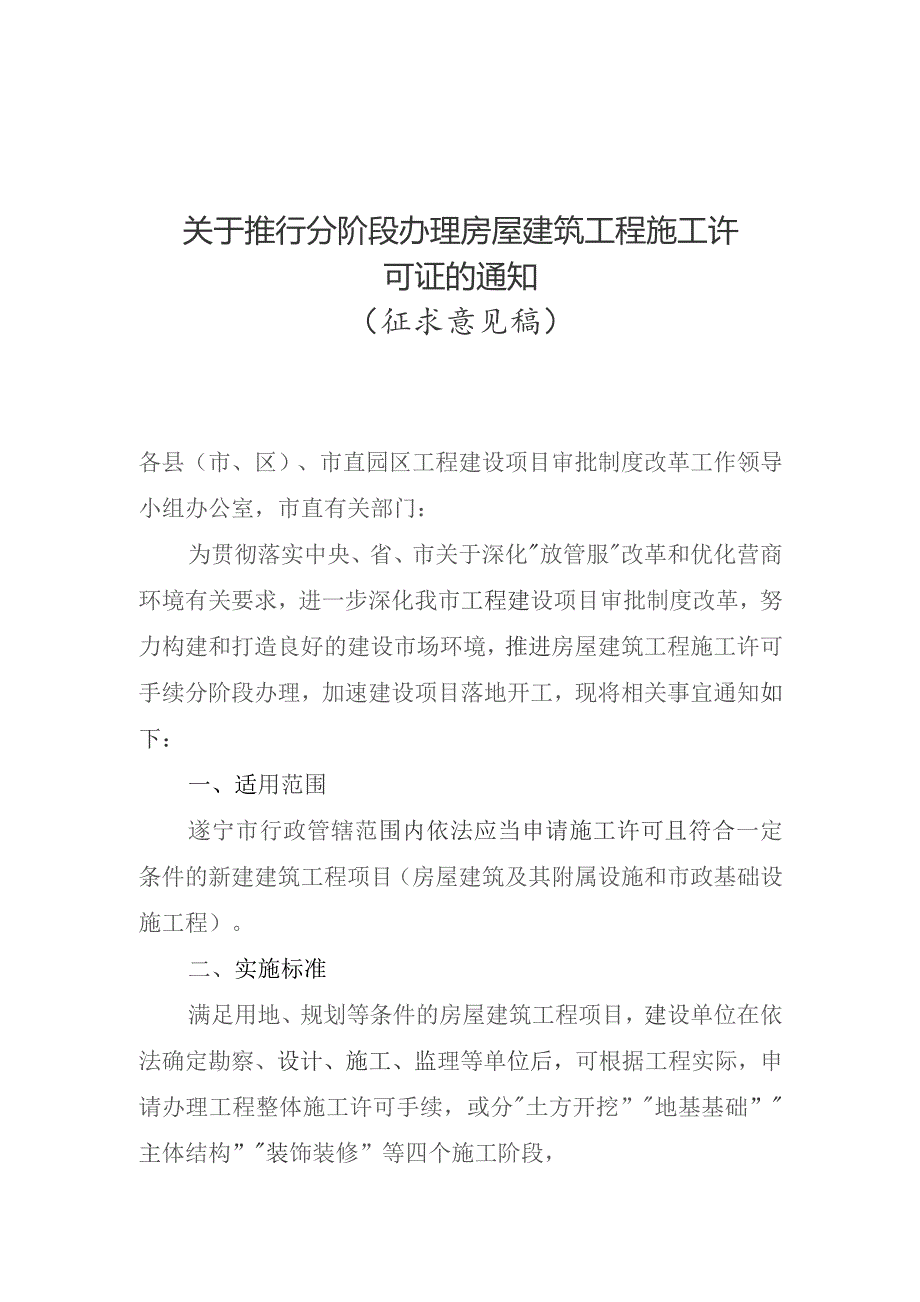 关于推行分阶段办理房屋建筑工程施工许可证的通知（征求意见稿）、关于实施水电气等市政接入外线工程并联审批的通知（征求意见稿）.docx_第1页