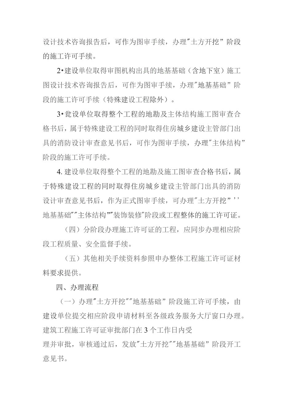 关于推行分阶段办理房屋建筑工程施工许可证的通知（征求意见稿）、关于实施水电气等市政接入外线工程并联审批的通知（征求意见稿）.docx_第3页