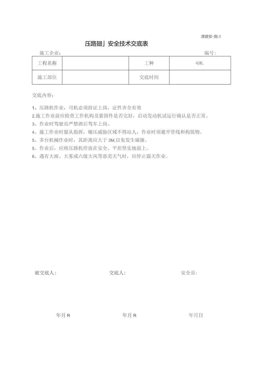 压路机安全交底.docx_第1页