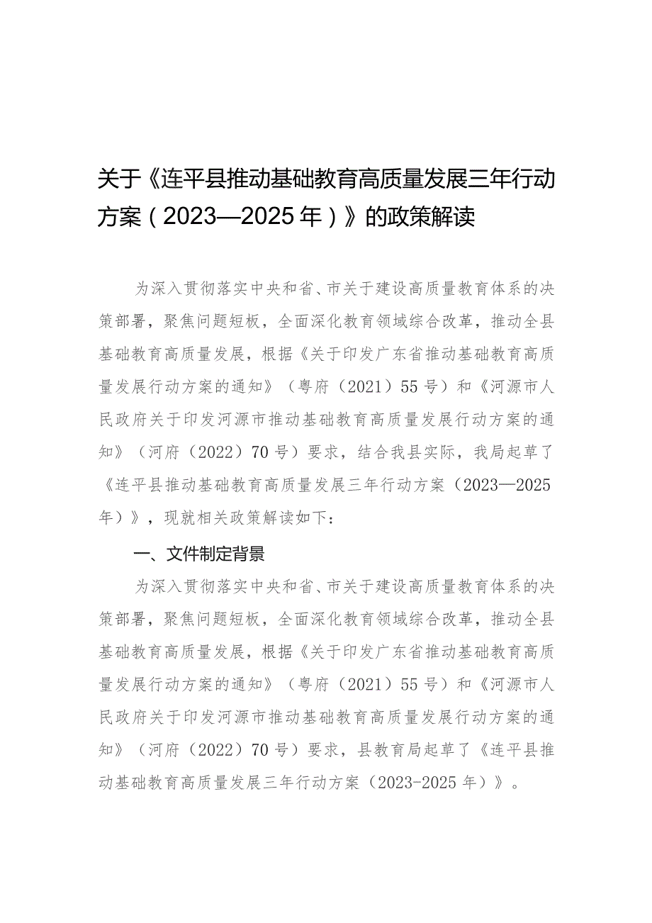 连平县推动基础教育高质量发展三年行动方案（2023-2025年）解读.docx_第1页