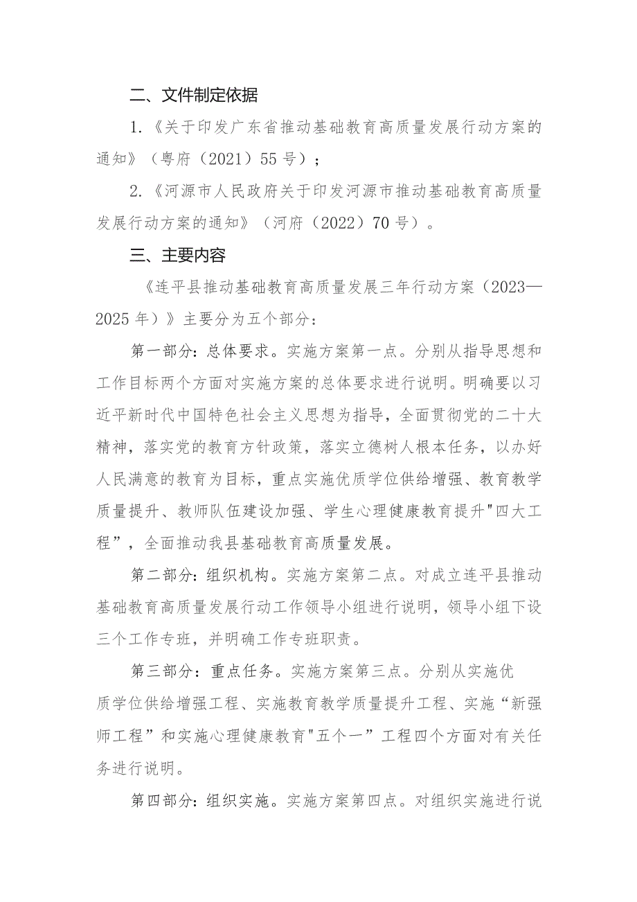 连平县推动基础教育高质量发展三年行动方案（2023-2025年）解读.docx_第2页