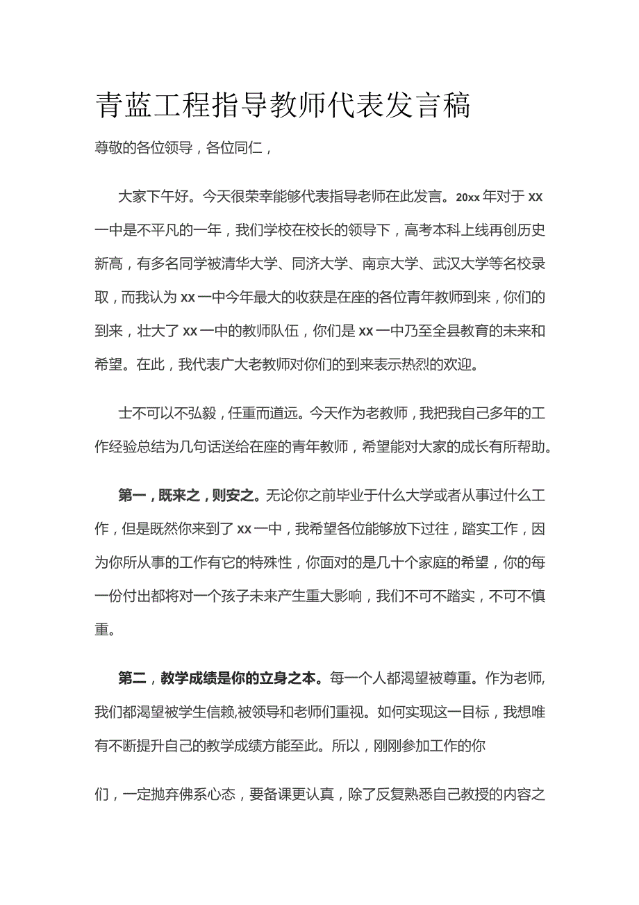 青蓝工程指导教师代表发言稿.docx_第1页