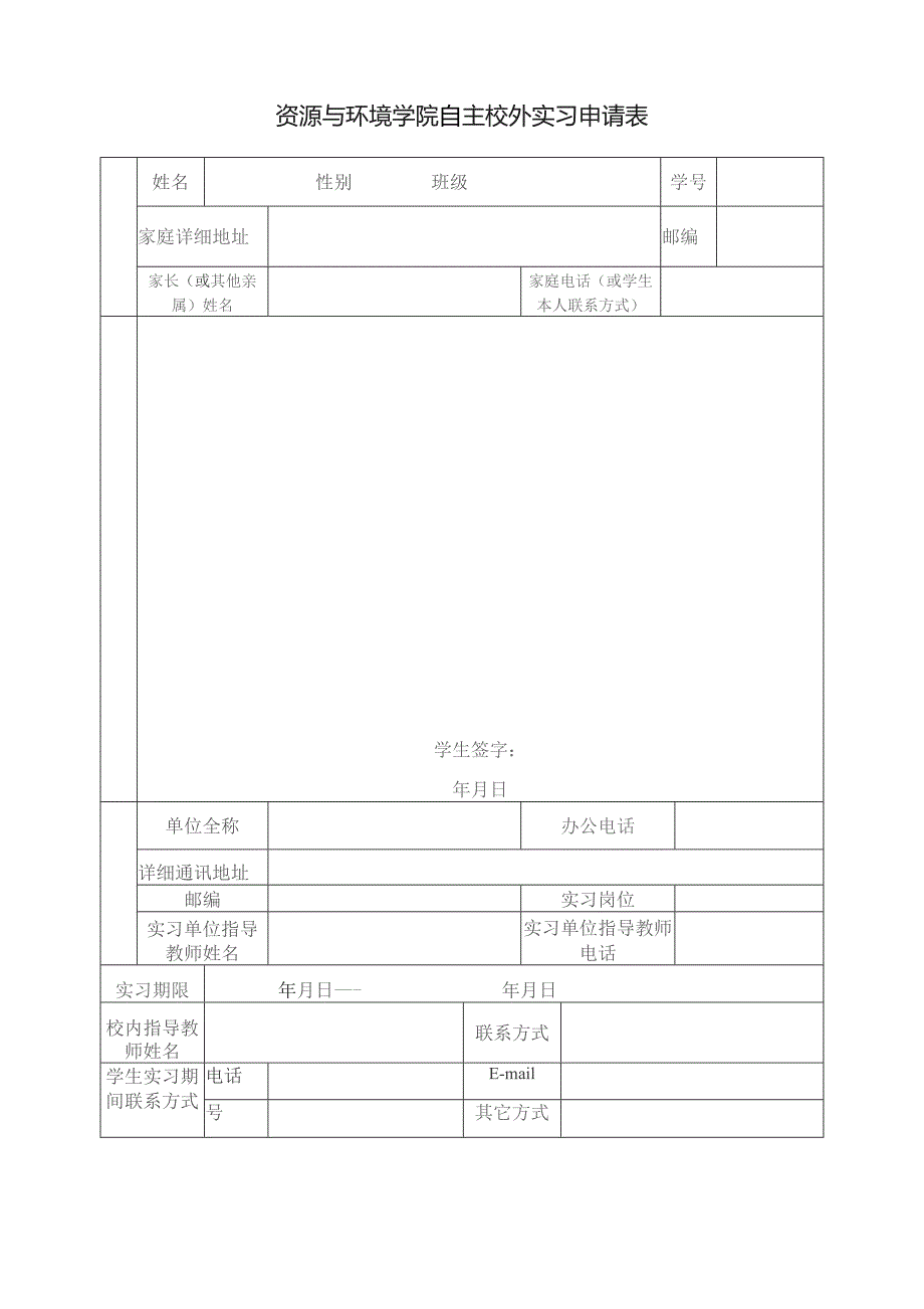 资源与环境学院自主校外实习申请表.docx_第1页