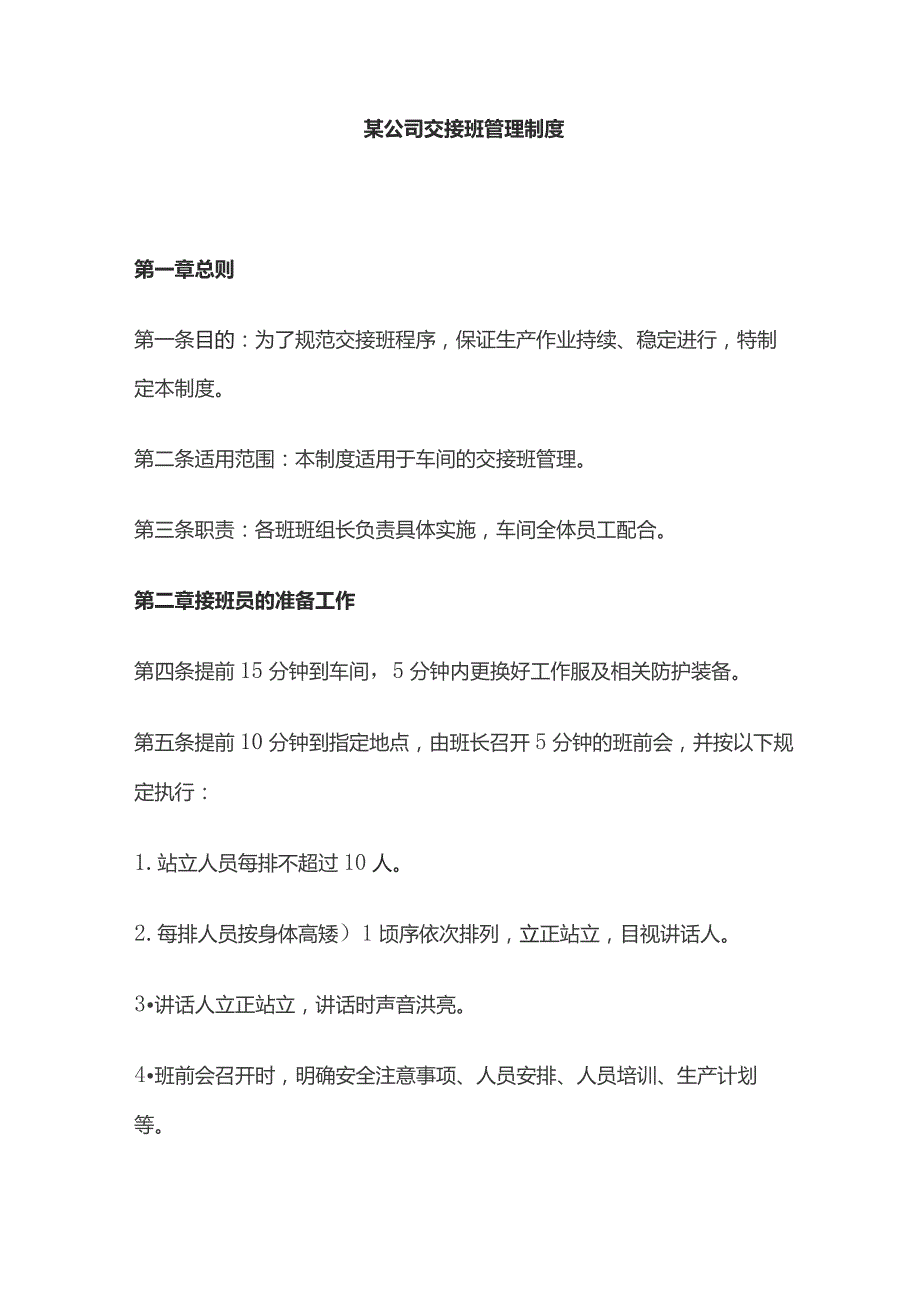 某公司交接班管理制度.docx_第1页