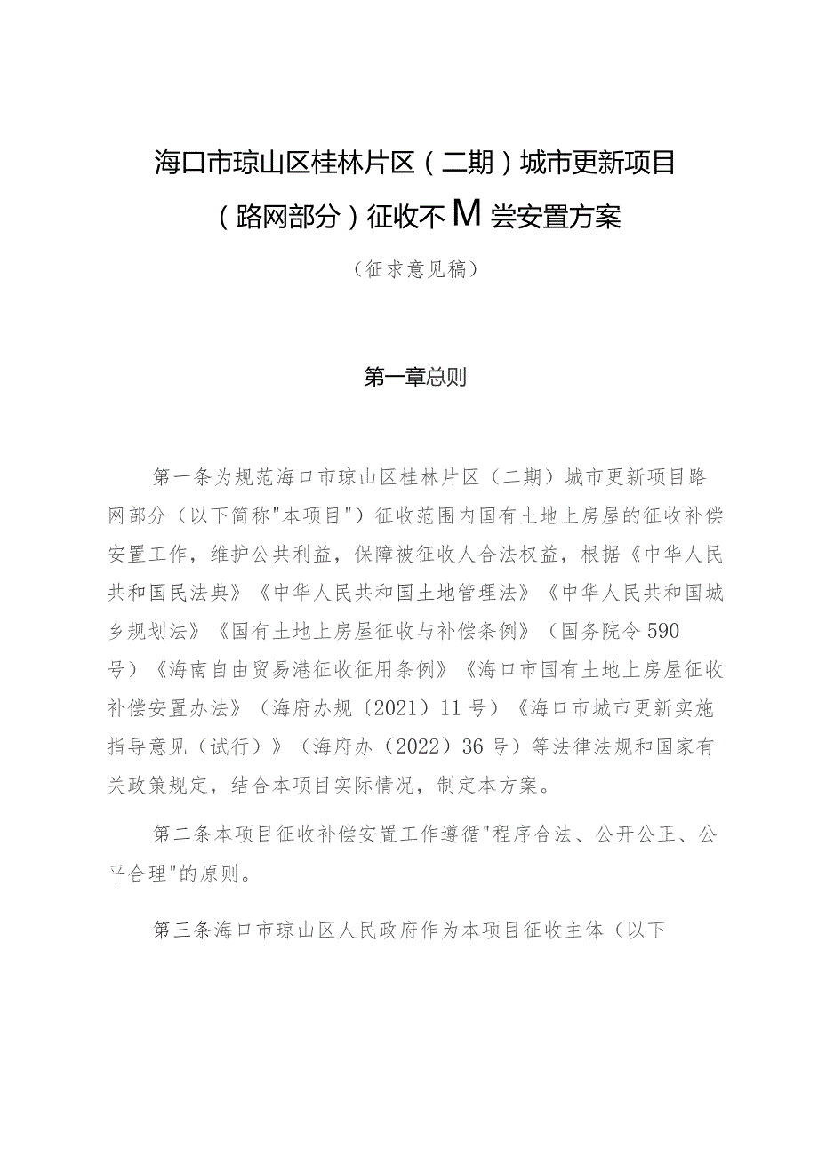 海口市琼山区桂林片区二期城市更新项目路网部分征收补偿安置方案.docx_第1页