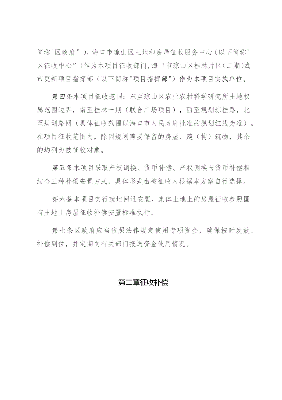 海口市琼山区桂林片区二期城市更新项目路网部分征收补偿安置方案.docx_第2页