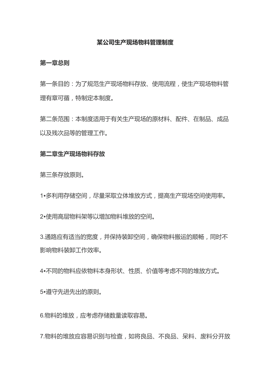 某公司生产现场物料管理制度.docx_第1页