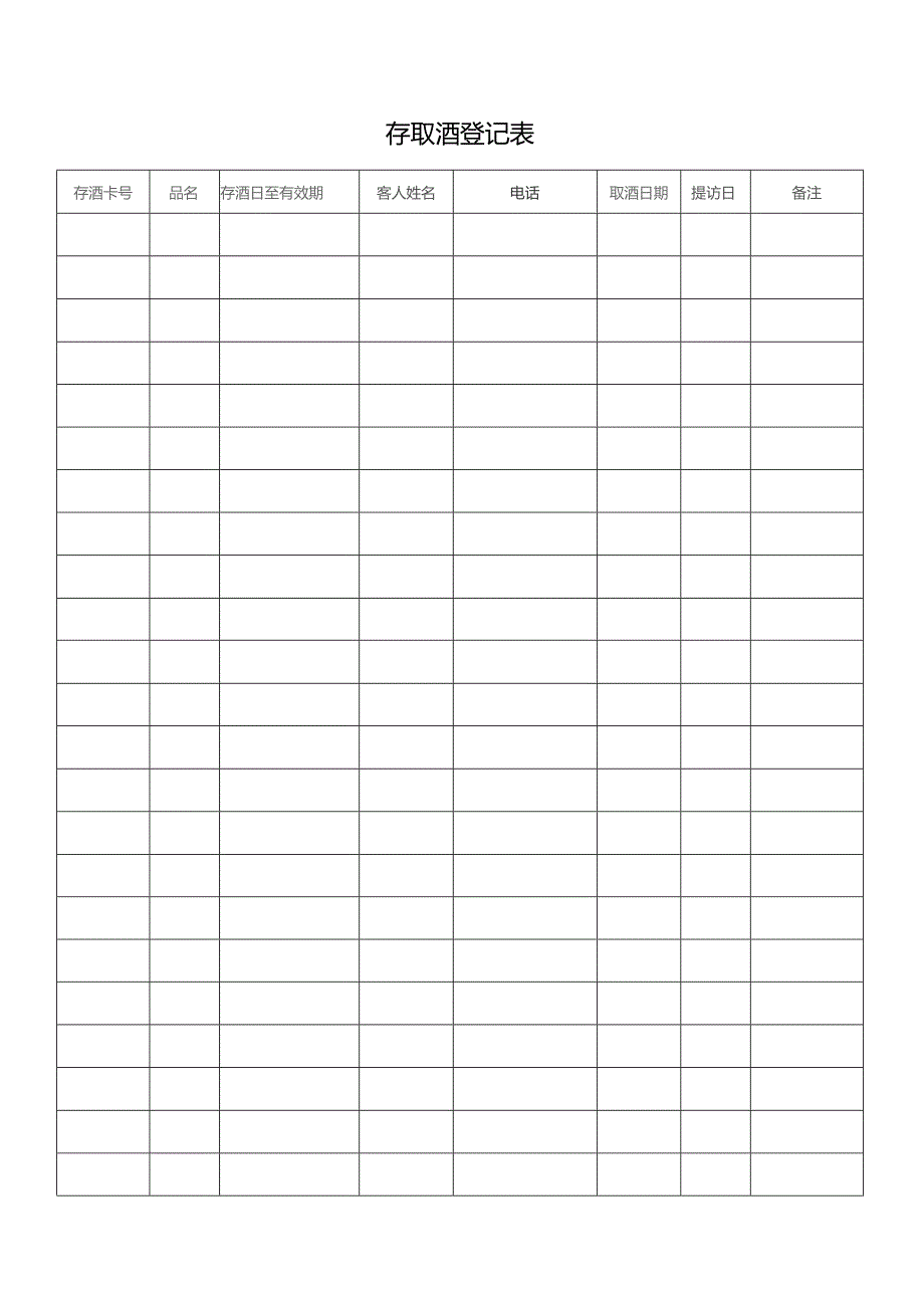 存取酒登记表.docx_第1页