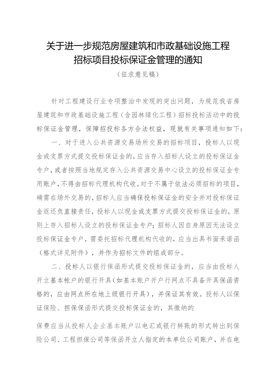 进一步规范房屋建筑和市政基础设施工程招标项目投标保证金管理.docx_第1页