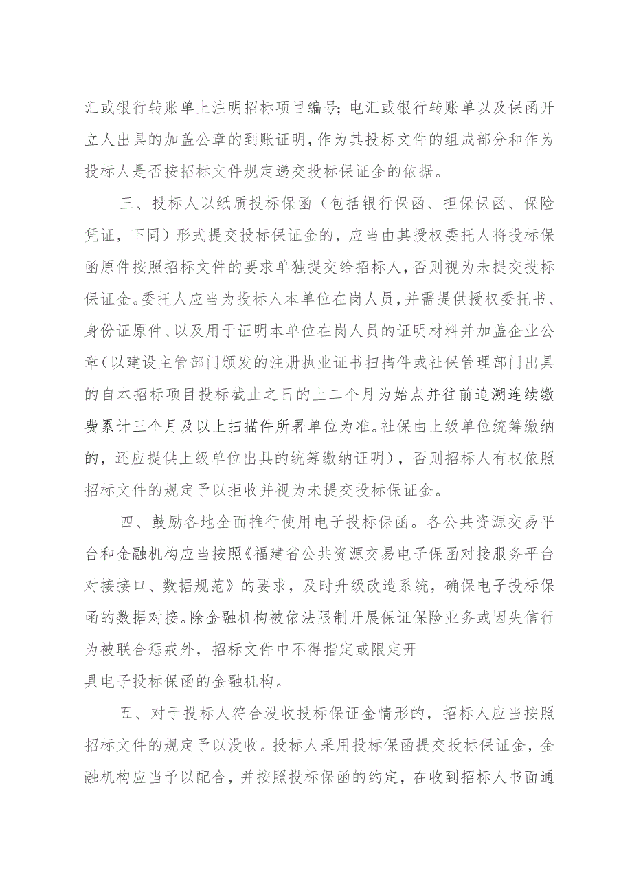 进一步规范房屋建筑和市政基础设施工程招标项目投标保证金管理.docx_第2页