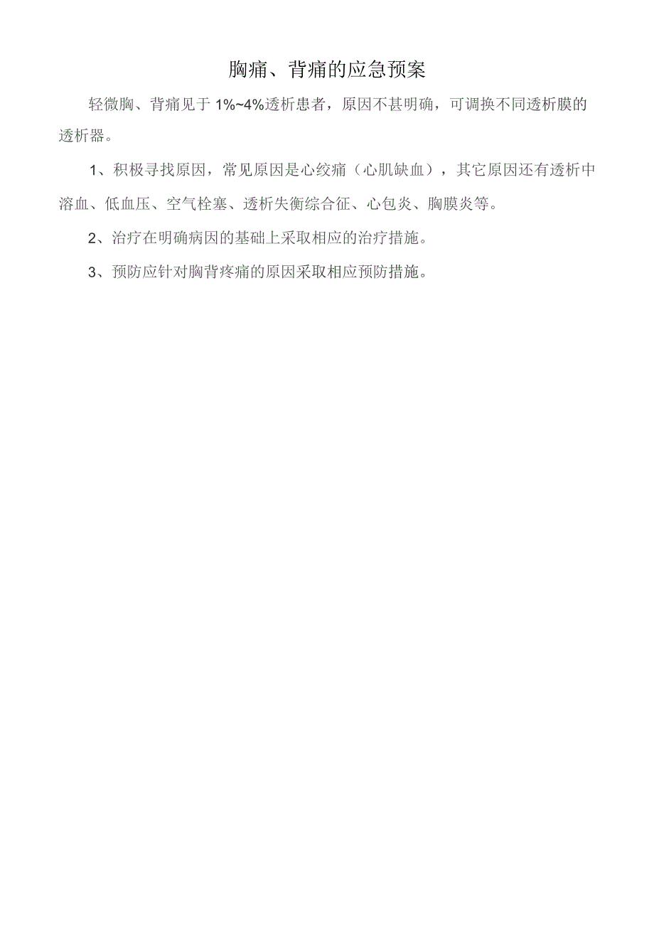 胸痛、背痛的应急预案.docx_第1页