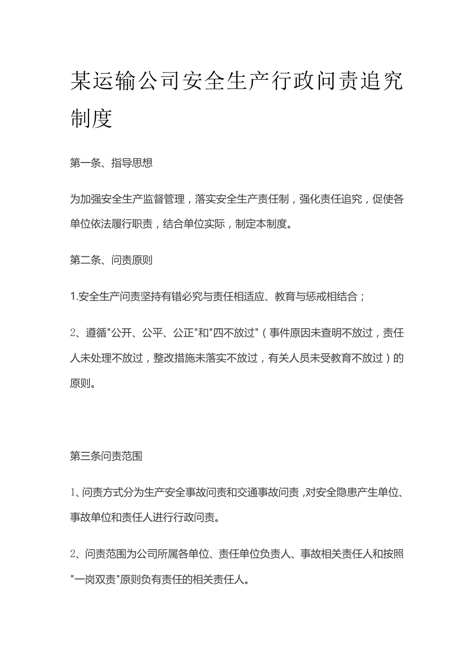 某运输公司安全生产行政问责追究制度.docx_第1页