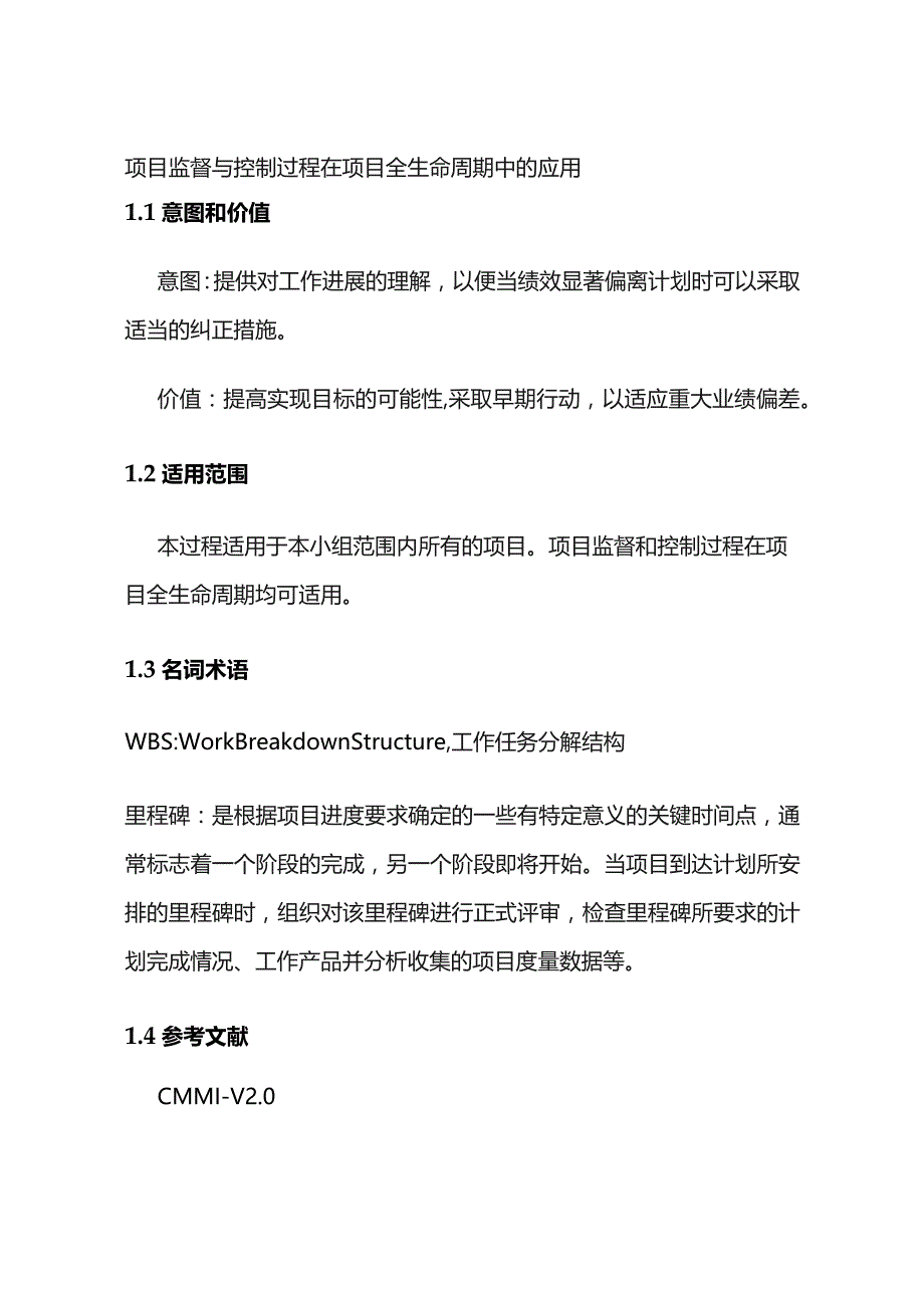 项目监督控制过程在项目全生命周期中的应用全套.docx_第1页