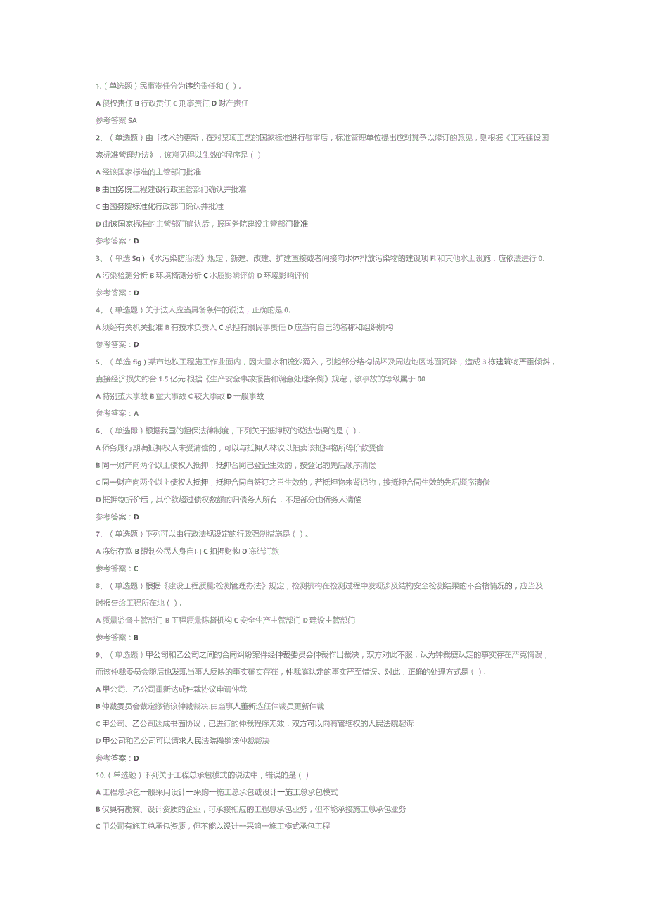 注册二级建造师建设工程法规及相关知识模拟考试试卷第369份含解析.docx_第1页