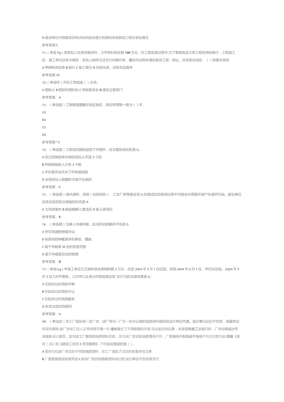 注册二级建造师建设工程法规及相关知识模拟考试试卷第369份含解析.docx_第2页