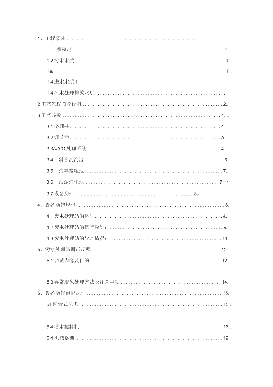 （精编）污水处理站操作规程.docx_第1页