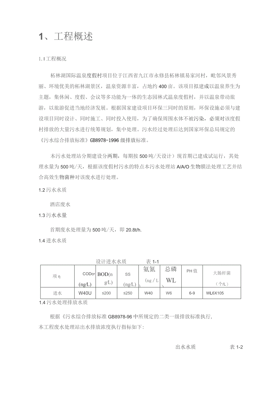 （精编）污水处理站操作规程.docx_第3页