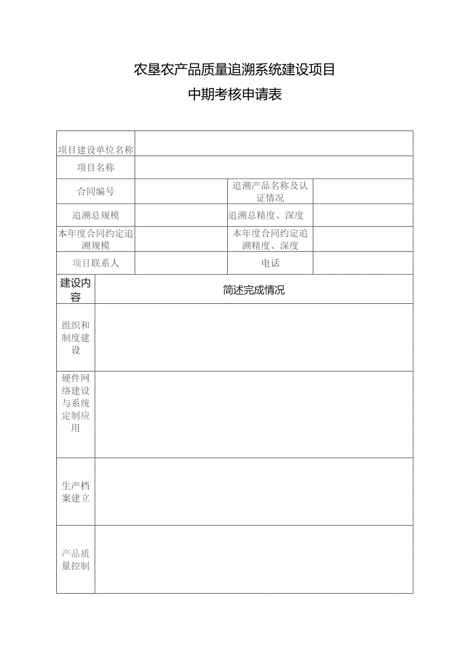 农垦农产品质量追溯系统建设项目中期考核申请表.docx_第1页