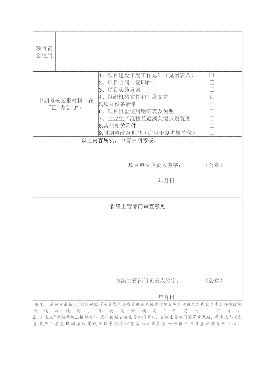 农垦农产品质量追溯系统建设项目中期考核申请表.docx_第2页