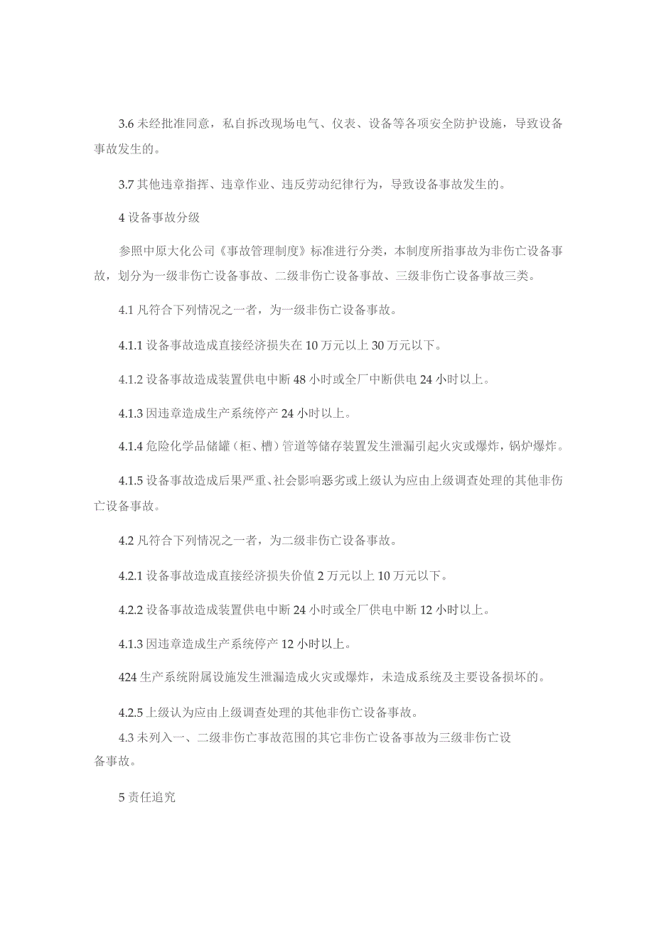 (新)XX企业设备事故责任追究制度.docx_第2页