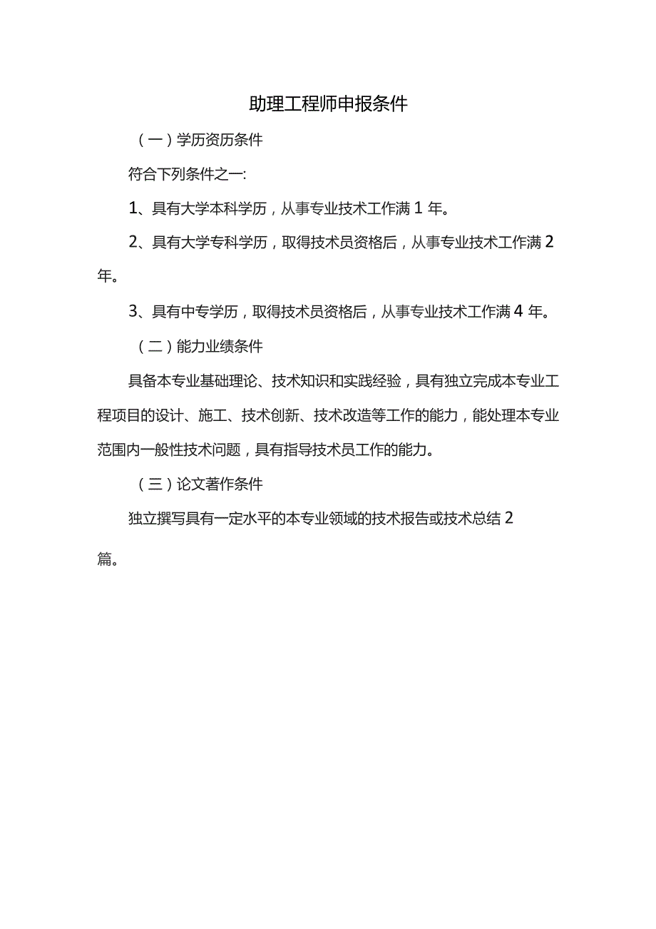 助理工程师申报条件.docx_第1页