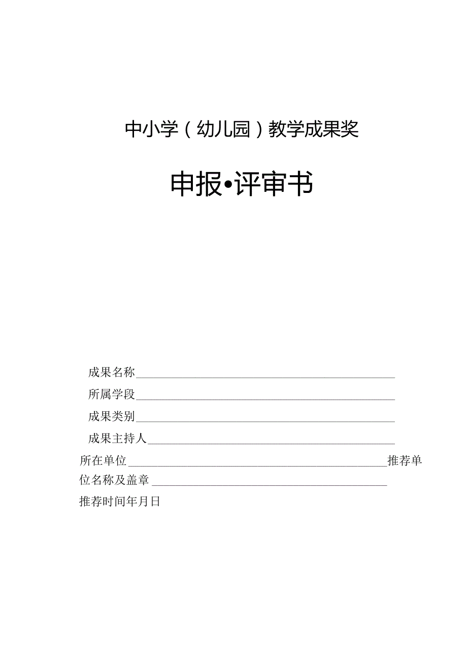 中小学（幼儿园）教学成果奖申报·评审书.docx_第1页