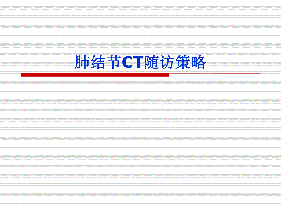 肺结节随访指导.ppt_第1页