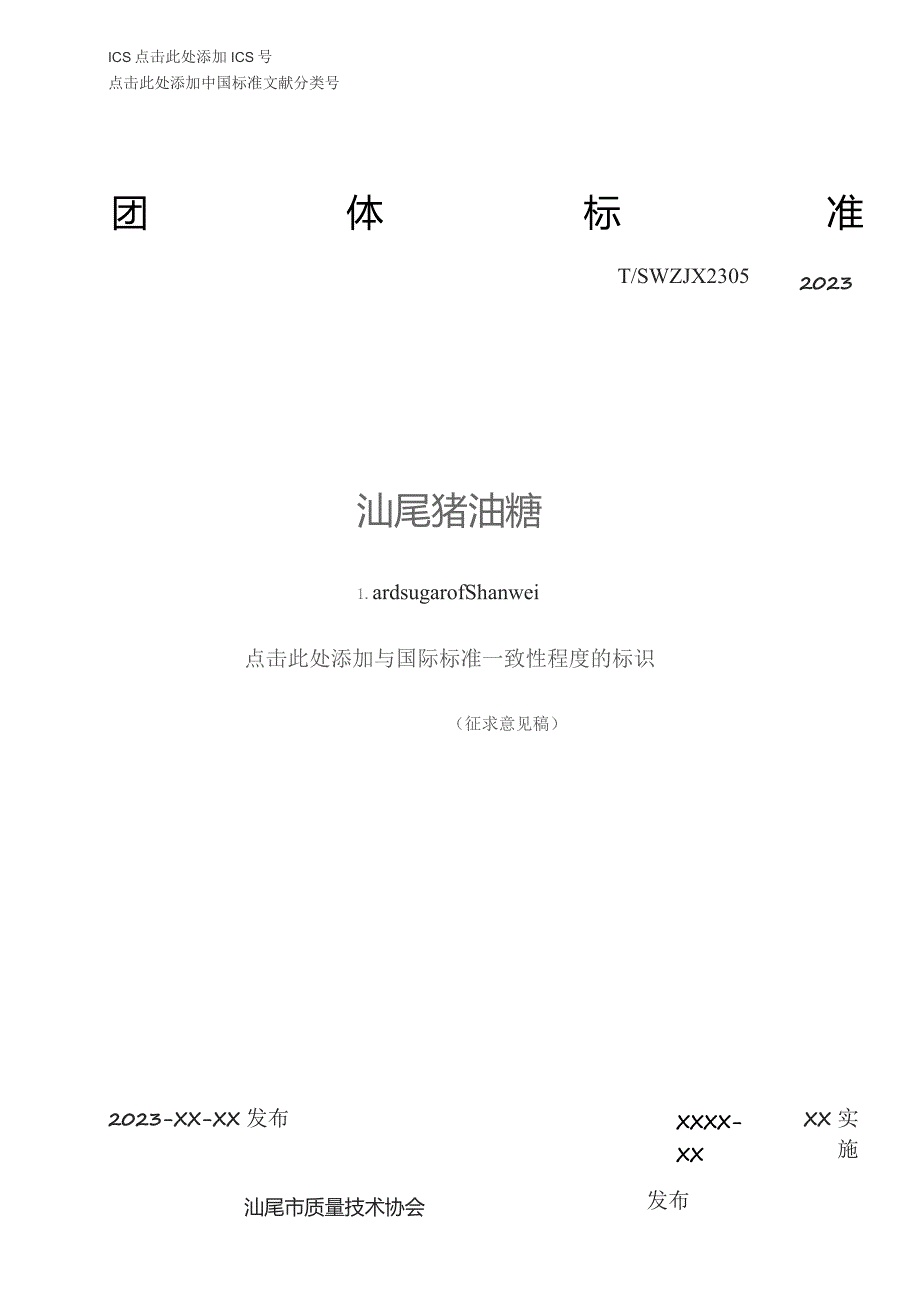 汕尾猪油糖.docx_第1页