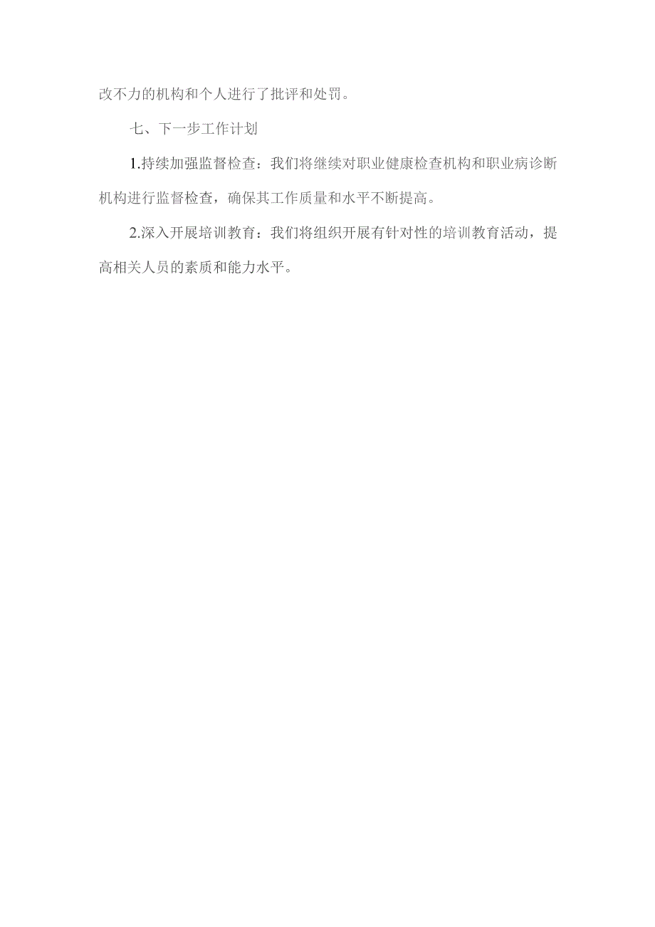 关于职业健康检查机构和职业病诊断机构专项整治工作的总结.docx_第3页